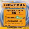 「“ありがとう10周年！「あそびのつづき」”を開催いたします。」