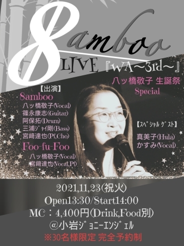 8amboo LIVE『WA～3rd～』「念願のライブやります！！！【柴又の歌姫 八ッ橋敬子】」