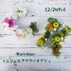 「12/24 イニシャルフラワーオブジェ作り」