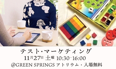 11/27テストマーケティング「11/27 GREEN SPRINGSでテストマーケティングを開催します！」