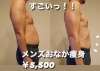 「メンズのお腹やは、フルウムにお任せください✨✨」