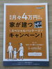 一条工務店からのお知らせ「実質月々４万円台から家が建つスペシャルパッケージキャンペーン！！【茂原ショッピングプラザアスモの隣りにある外房エリア唯一の総合住宅展示場「茂原住宅公園」】」
