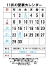 11月の営業カレンダー「11月の営業のご案内」