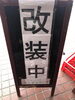 「お店の中は改装中ですがイートイン一部開放中です」