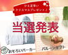「＼当選者発表／ 子育てちゃんねる『ひと足早いクリスマスプレゼントキャンペーン』」