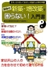 建物の新築・増改築で困らない！入門書「新築、増改築、リフォーム、リノベーション、引っ越しをお考えの方、必須です！」