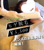 「メンズに人気な✨【ヒゲ脱毛】..お試しあります✨￥5,500」