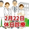 2月22日の休日診療