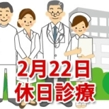 2月22日の休日診療