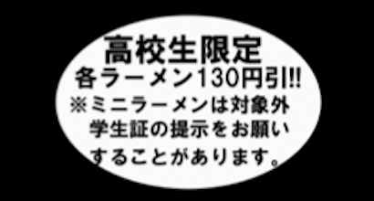 「学割（高校生限定）」