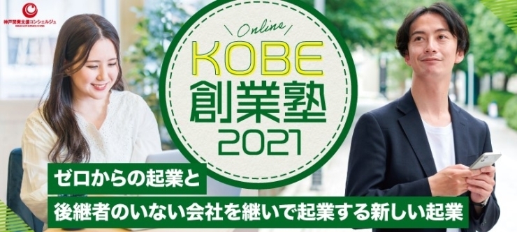 「ゼロから起業と事業承継による起業、２通りの創業方法が学べる【KOBE創業塾２０２１～神戸市産業振興財団～】」