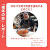 マスター「赤羽びっきぃ「猪年の会」で味わう陽ジビエの猪肉料理レポート」