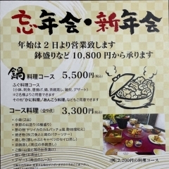 ふぐ料理コース、その他コース料理のご案内【冬季限定】