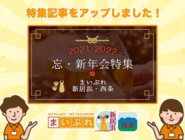 「【新着特集記事】新居浜・西条で忘新年会するならここ！【2021→2022】」