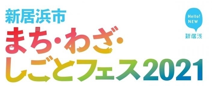 「ニューウェイブがまち・わざ・しごとフェス２０２１に出展します！」