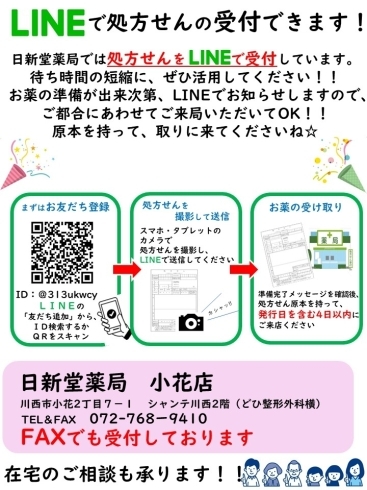 「ＬＩＮＥで処方せん受付を日新堂薬局小花店でもはじめました☆」