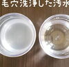 毛穴洗浄した汚水「フットボールアワー後藤さんがやってた毛穴洗浄＼(^o^)／」