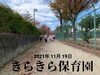 よーいどん！！！「お散歩日和♡【交野市・小規模保育園】」