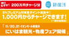「【重要】5％のプレミアムがつく現金チャージ。残りあと200万円のチャージでプレミアムは終了します。」