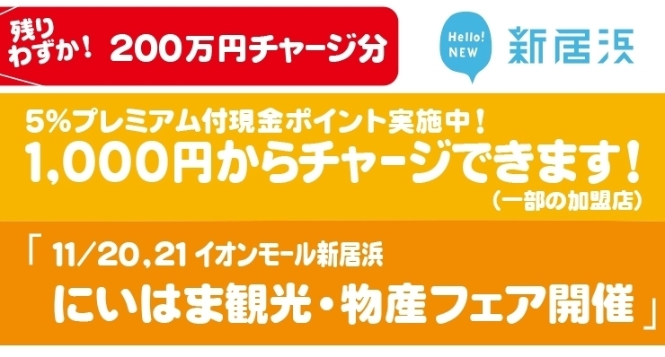 「【重要】5％のプレミアムがつく現金チャージ。残りあと200万円のチャージでプレミアムは終了します。」