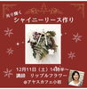「【12/11・小岩】シャイニーリース☆リップルフラワー【Workshop Selection　自分ご褒美のクリスマス】」