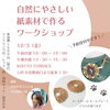 自然にやさしい紙素材で作るワークショップ12月3日「12/3（金）自然にやさしい紙素材で作るワークショップ」