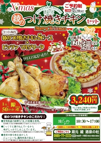 「数量限定！『X'mas綾のつけ焼きチキンセット』のご予約開始！」