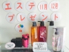 エステコースのプレゼント「当店限定 今月のキャンペーン」