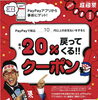 「PayPay20％戻ってくるクーポン配布中❗️まとめ買いのチャンスです❗️❗️」