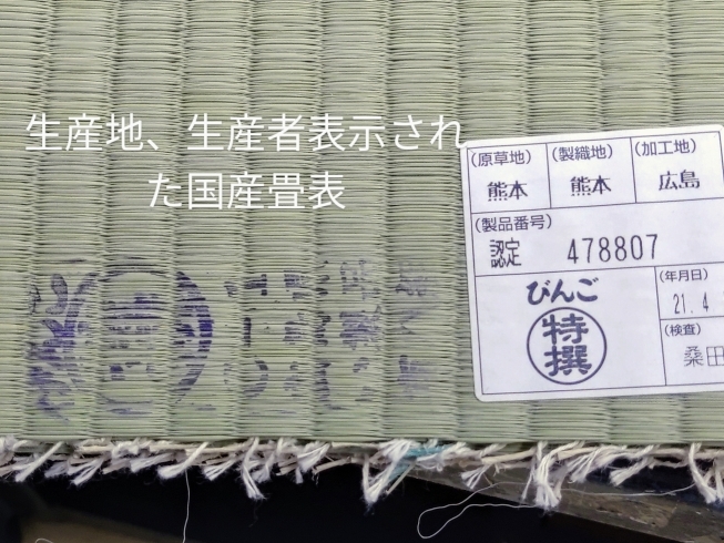 生産地、生産者表示された安心できる日本国産畳表「畳の表面材である、畳表（畳ごさ)を新しい物に張り替える「畳表替え」の事ならお気軽にお問い合わせ下さい！」