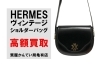 （最終値下げ）エルメス（希少）ヴィンテージ 買取】エルメス〔HERMES〕希少なヴィンテージのショルダーバッグ