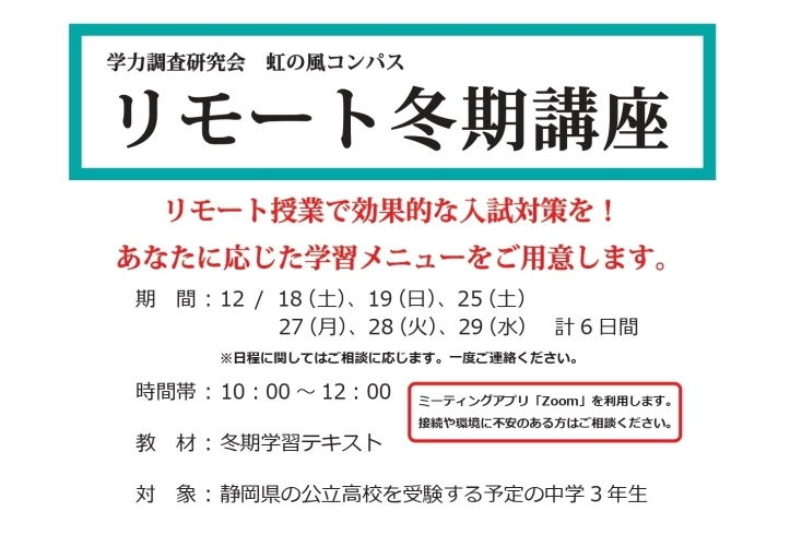 冬休み 講座と模試の 合わせ技「【入試対策】リモート冬期講座[学調・高校入試、浜松西中受験対策にも強い　静岡県最大の受験対策公開模試]」