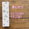 雪じぞう「⑧ENGIMONO（えんぎもの）」