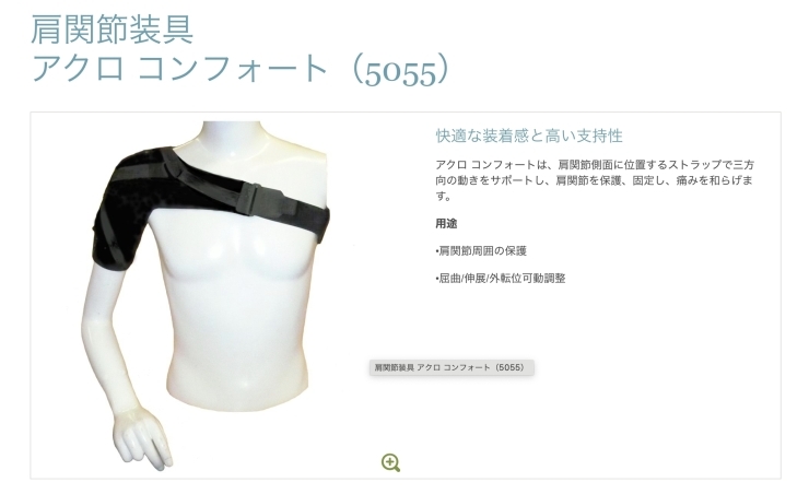 オットーボックジャパンのアクロコンフォート「【リハビリ】肩亜脱臼の装具」