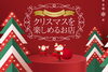 「クリスマスの準備はお済みですか？　まいぷれ苫小牧がお手伝いします」