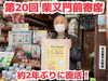 「約2年ぶりに復活！第20回『柴又門前寄席』★事前ご予約だと200円お得！参加者全員に名物の美味しい草団子のお土産付き♪」