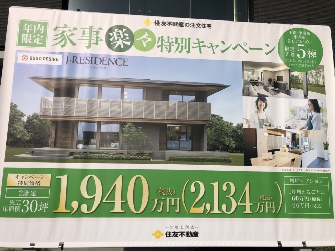 住友不動産からのお知らせ「年内限定！「家事楽々特別キャンペーン」開催中！！【木更津市民会館の隣りにある総合住宅展示場「木更津住宅公園」】」