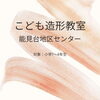 「こども造形教室【金沢区・能見台地区センター】」