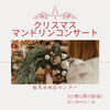 「クリスマス マンドリンコンサート【金沢区・能見台地区センター】」
