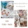 「12月アルコールインクアートワークショップ」