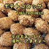 「ポテトコロッケ、今日もおいしく揚がってますよ〜☺」