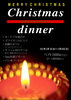 「Xmas ディナー」