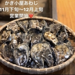 12月4日から牡蠣の食べ放題開始✨淡路島の南あわじ市湊で牡蠣の食べ放題❣️✨かき小屋あわじです✨  