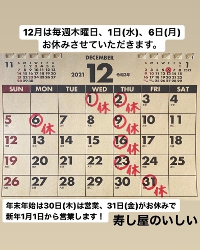 「12月休業日・年末年始について【鴻巣市寿司屋　寿し屋のいしい】」