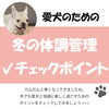 愛犬のための【冬の体調管理】チェックポイント「愛犬のための【冬の体調管理】　3つのチェックポイント」