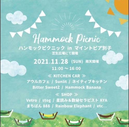 ハンモックピクニック「イベント出店！」