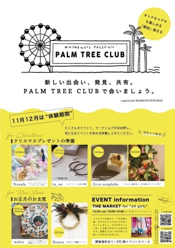 「オトナもコドモも楽しめる「部活」始まる☆PARM TREE CLUB（パームツリークラブ）☆葛西臨海公園Ff（エフエフ）」