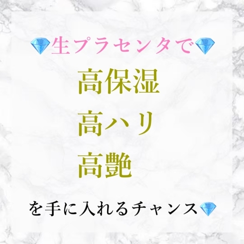 「希少価値が高い『生』プラセンタ」