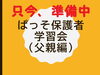「お父さんの学習会を準備中」