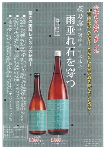 「江戸時代の伝統製法で仕込んだ「萩乃露　雨垂れ石を穿つ」今年も入荷しました！」